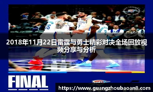 2018年11月22日雷霆与勇士精彩对决全场回放视频分享与分析