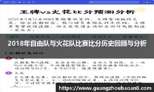 2018年自由队与火花队比赛比分历史回顾与分析
