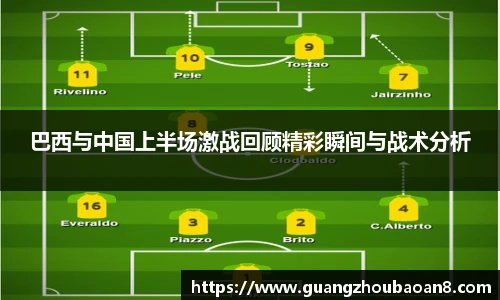 巴西与中国上半场激战回顾精彩瞬间与战术分析