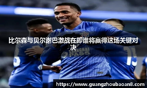 比尔森与贝尔谢巴激战在即谁将赢得这场关键对决