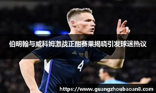 伯明翰与威科姆激战正酣赛果揭晓引发球迷热议