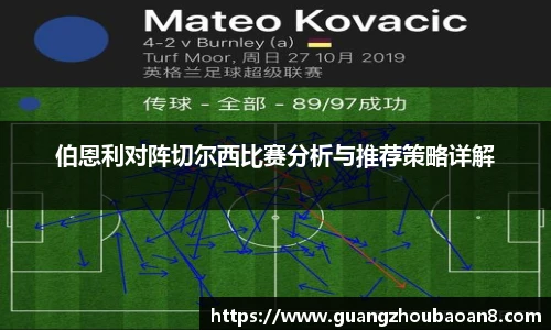 伯恩利对阵切尔西比赛分析与推荐策略详解