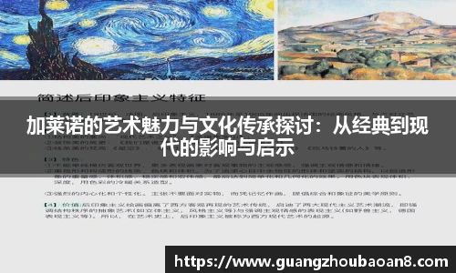 加莱诺的艺术魅力与文化传承探讨：从经典到现代的影响与启示