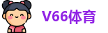 V66体育最新地址